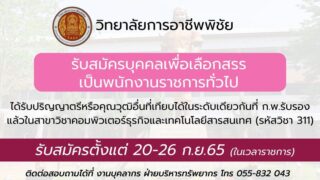 ประกาศรับสมัครบุคคลเพื่อเลือกสรรเป็นพนักงานราชการทั่วไป